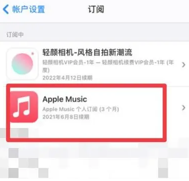 潮安apple维修店分享Apple Music怎么取消自动收费 