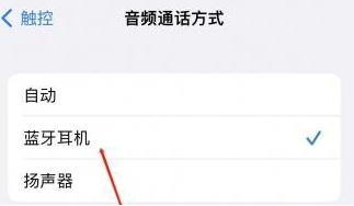 潮安苹果蓝牙维修店分享iPhone设置蓝牙设备接听电话方法