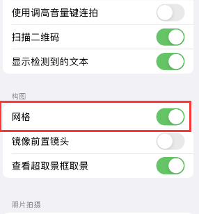 潮安苹果手机维修网点分享iPhone如何开启九宫格构图功能 