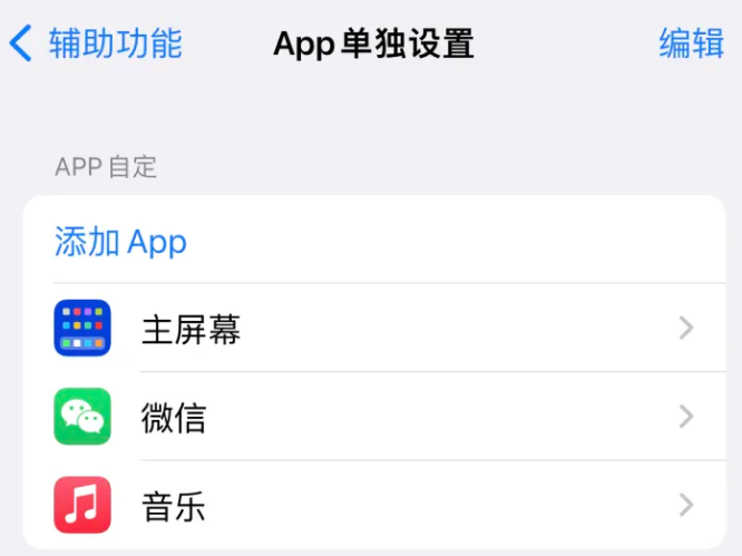 潮安苹果14服务点分享iPhone14如何单独设置App