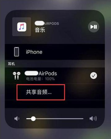 潮安苹果14音频维修点分享iPhone14音频共享设置方法 