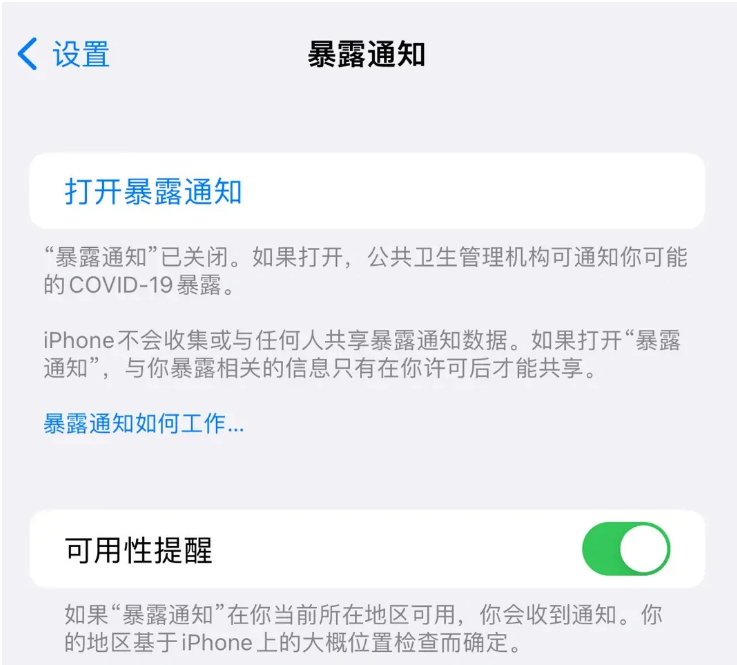 潮安苹果指定维修服务分享iPhone关闭暴露通知操作方法 