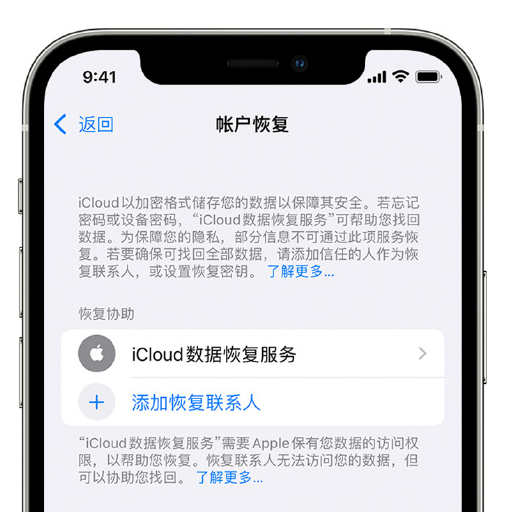 潮安苹果手机维修分享在 iPhone 上设置帐户恢复联系人的方法 