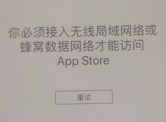 潮安苹果服务网点分享无法在 iPhone 上打开 App Store 怎么办 