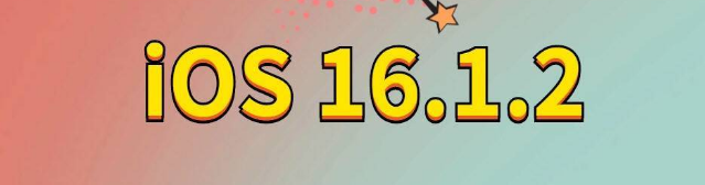 潮安苹果手机维修分享iOS 16.1.2正式版更新内容及升级方法 