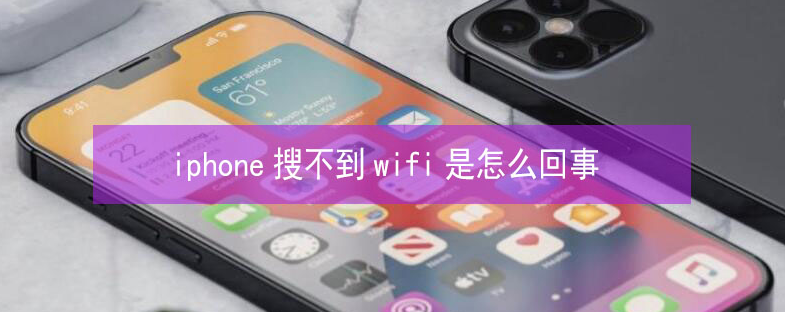 潮安苹果13维修分享iPhone13搜索不到wifi怎么办 